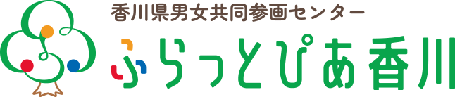 香川県男女共同参画センター ふらっとぴあ香川